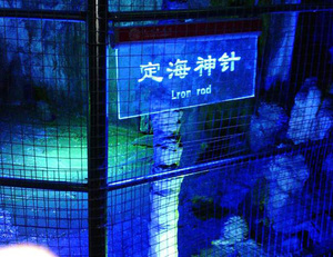 灵山聚龙洞景观-定海神针
